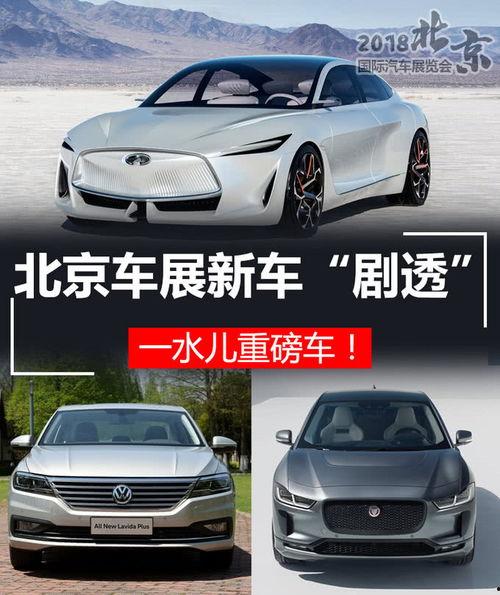 北京车展最新爆料,前沿科技与豪华盛宴,创新车型齐聚亮相 第1张 北京车展最新爆料,前沿科技与豪华盛宴,创新车型齐聚亮相 第1张