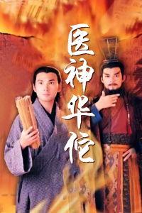 医神华佗国语在线观看  第1张