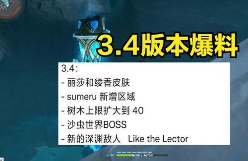 原神3.4爆料视频,新角色、新剧情，探索提瓦特大陆的未知篇章  第1张