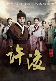 龟岩许浚在线观看,穿越时空的医术传奇，在线观看揭秘